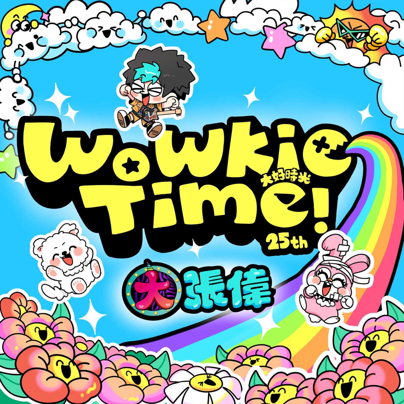 大张伟 - WoWkie Time!(6932646516710)【16bit／44.1kHz】台湾区-OppsUnote音乐广场