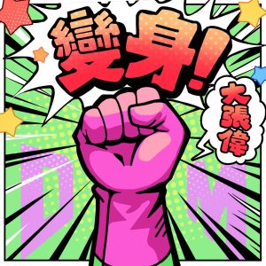 大张伟 – 变身! – Single(6976364787649)【16bit／44.1kHz】台湾区-OppsUnote音乐广场