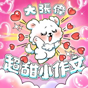 大张伟 – 超甜小作文 – Single(6932646528850)【16bit／44.1kHz】台湾区-OppsUnote音乐广场