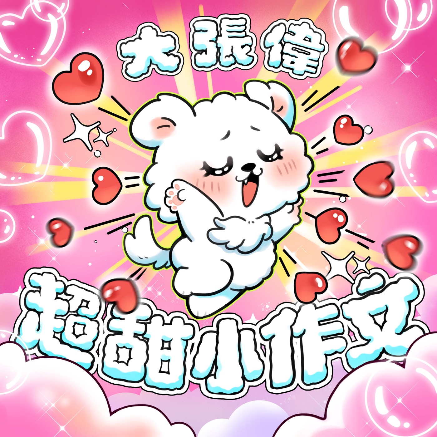 大张伟 - 超甜小作文 - Single(6932646528850)【16bit／44.1kHz】台湾区-OppsUnote音乐广场