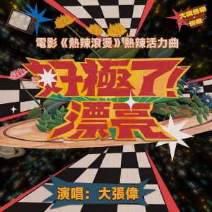 大张伟 – 好极了!漂亮 – Single(6976364785416)【16bit／44.1kHz】台湾区-OppsUnote音乐广场