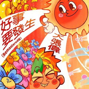 大张伟 – 好事要发生(Remastered版) – Single(6932646516772)【16bit／44.1kHz】台湾区-OppsUnote音乐广场