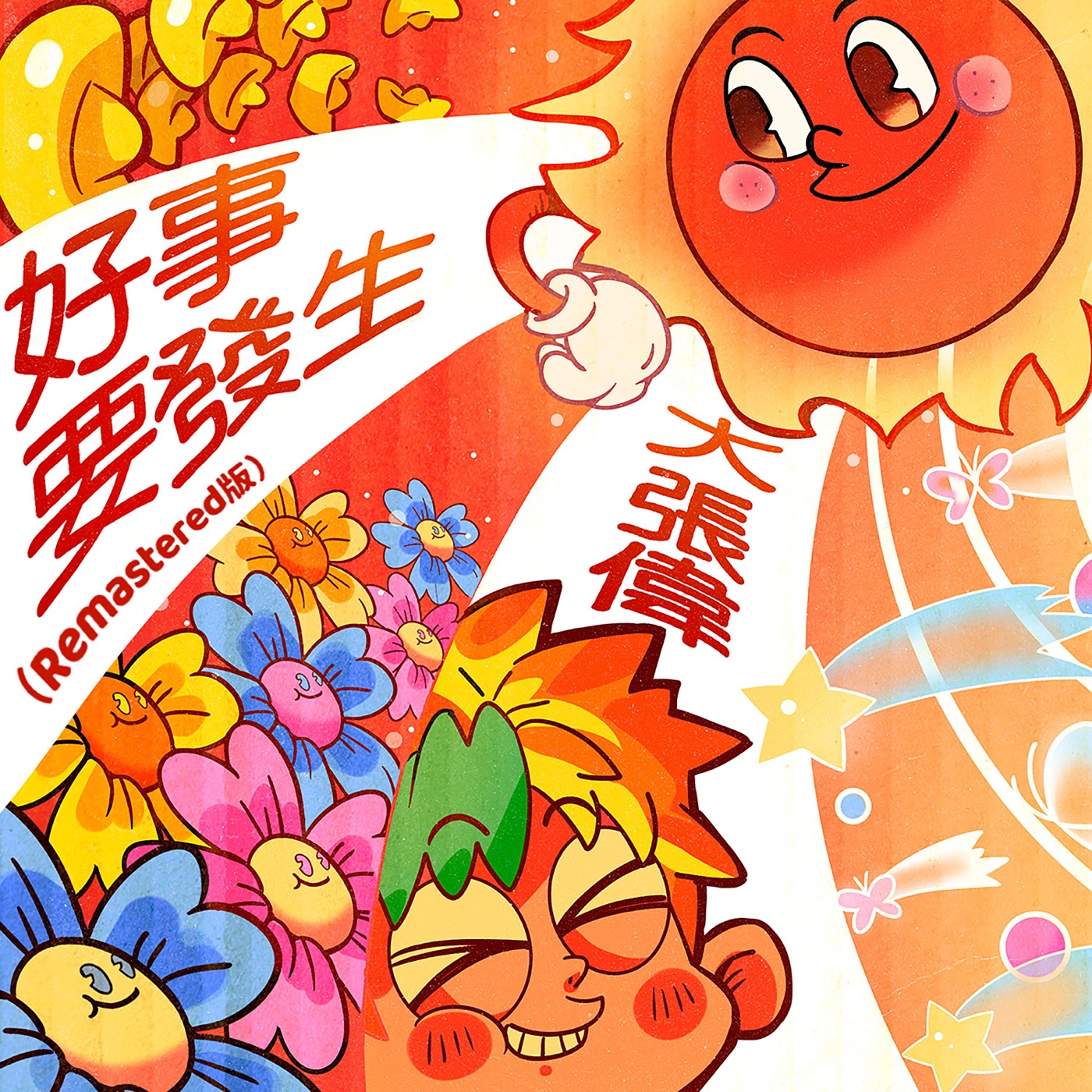 大张伟 - 好事要发生(Remastered版) - Single(6932646516772)【16bit／44.1kHz】台湾区-OppsUnote音乐广场