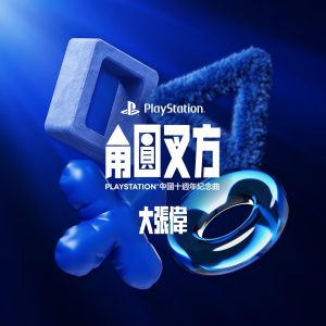大张伟 – 角圆叉方(PlayStation中国十周年纪念曲) – Single(6926105848337)【16bit／44.1kHz】台湾区-OppsUnote音乐广场