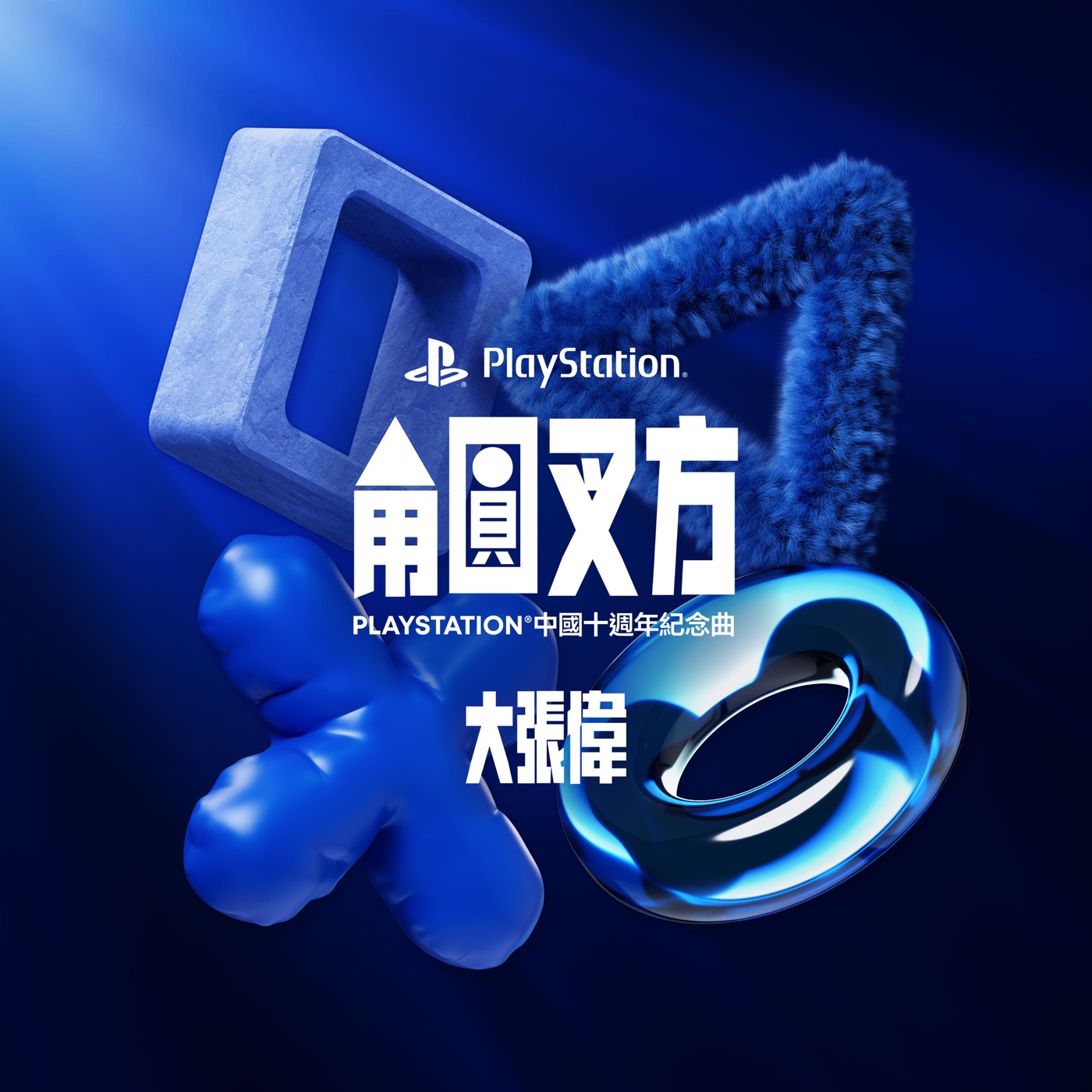 大张伟 - 角圆叉方(PlayStation中国十周年纪念曲) - Single(6926105848337)【16bit／44.1kHz】台湾区-OppsUnote音乐广场