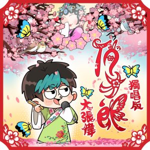 大张伟 – 俏才郎(独唱版) – Single(6932646516789)【16bit／44.1kHz】台湾区-OppsUnote音乐广场