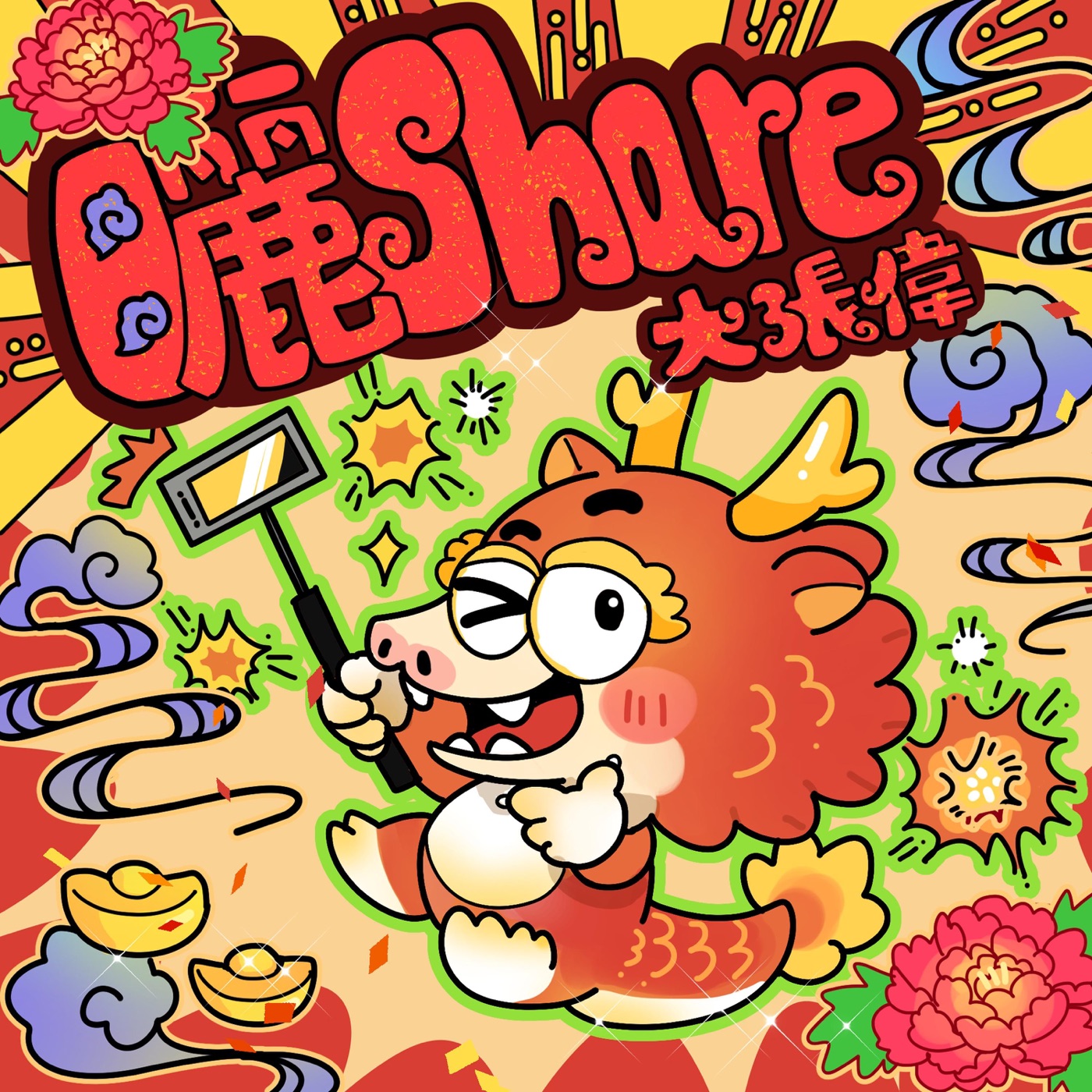 大张伟 - 晒Share - Single(6976364785430)【24bit／48.0kHz】台湾区-OppsUnote音乐广场