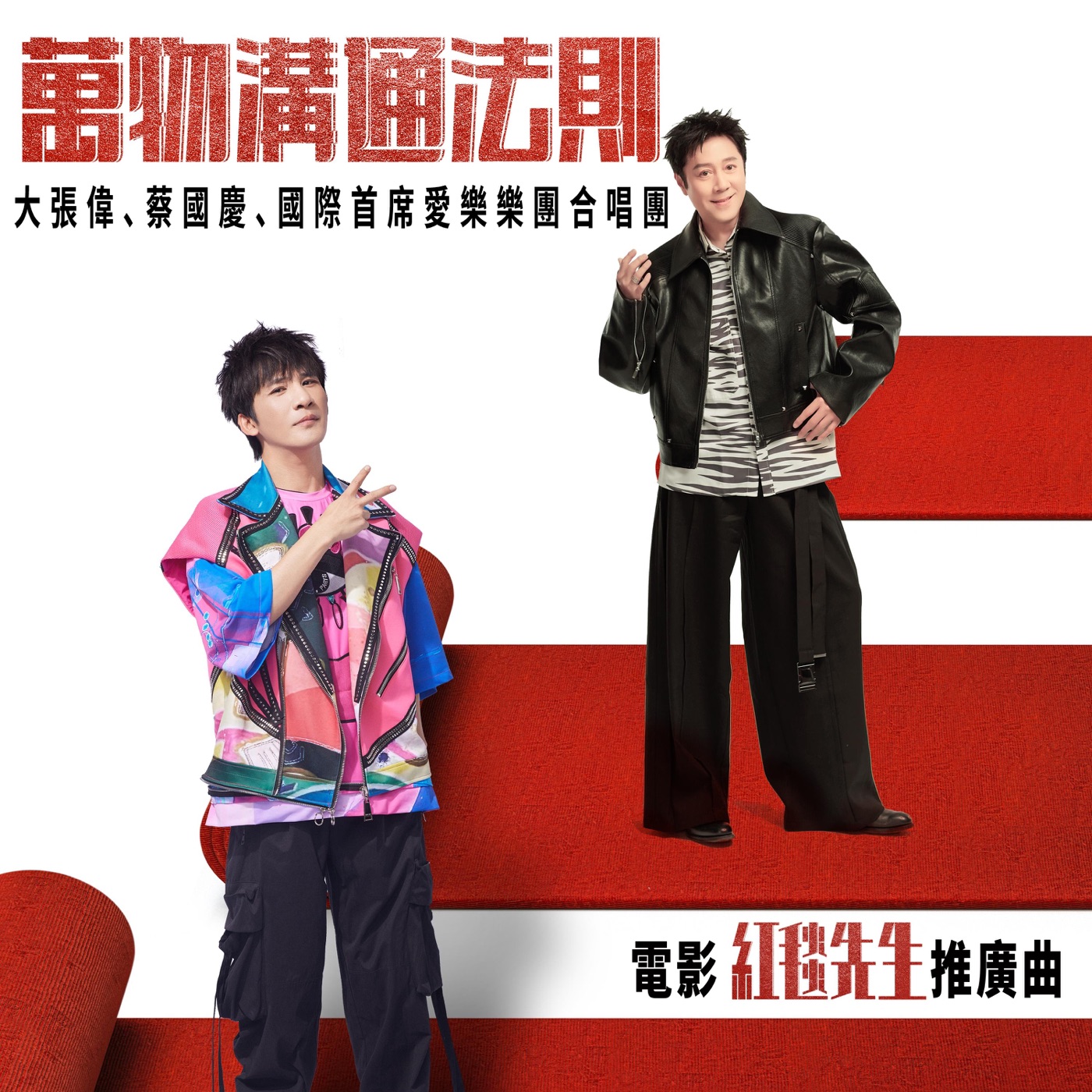 大张伟 - 万物沟通法则 - Single(6976364785751)【24bit／48.0kHz】台湾区-OppsUnote音乐广场