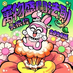 大张伟 – 万物盛开法则(2024版) – Single(6932646516765)【16bit／44.1kHz】台湾区-OppsUnote音乐广场