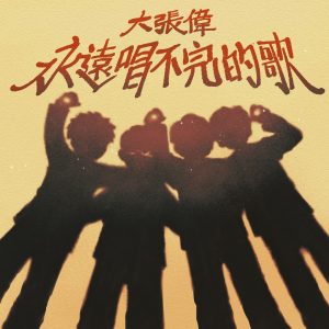大张伟 – 永远唱不完的歌 – Single(6976364785171)【16bit／44.1kHz】台湾区-OppsUnote音乐广场