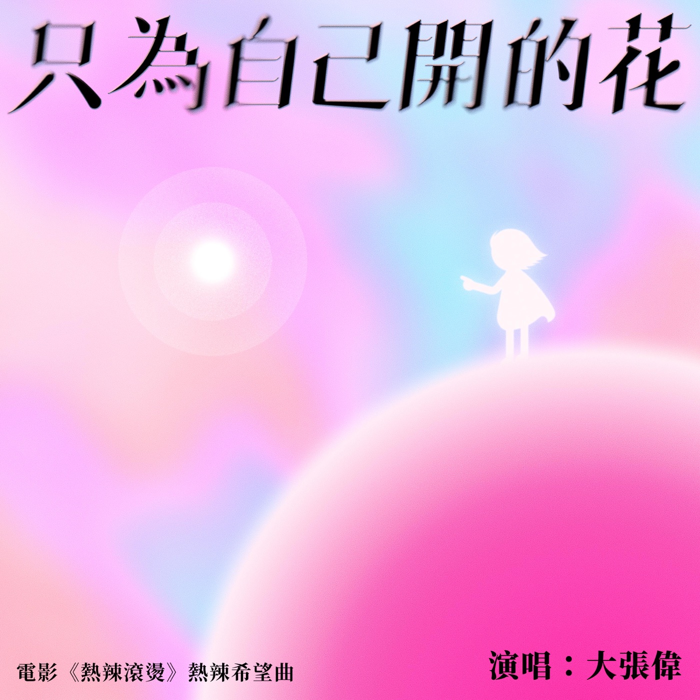 大张伟 – 只为自己开的花 – Single(6976364785423)【24bit／48.0kHz】台湾区-OppsUnote音乐广场