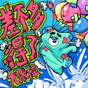 大张伟 – 差不多得了 – Single(3617393929886)【16bit／44.1kHz】台湾区-OppsUnote音乐广场