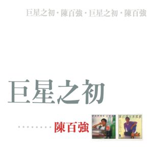 陈百强 – 巨星之初： 陈百强(00602488881586)【16bit／44.1kHz】香港区-OppsUnote音乐广场