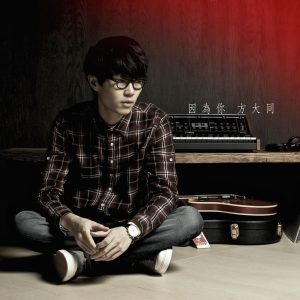 方大同 – 因为你 – Single(825646743308)【16bit／44.1kHz】台湾区-OppsUnote音乐广场