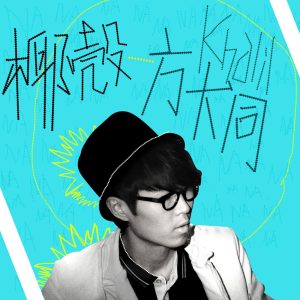 方大同 – 椰壳 – Single(825646800872)【16bit／44.1kHz】台湾区-OppsUnote音乐广场
