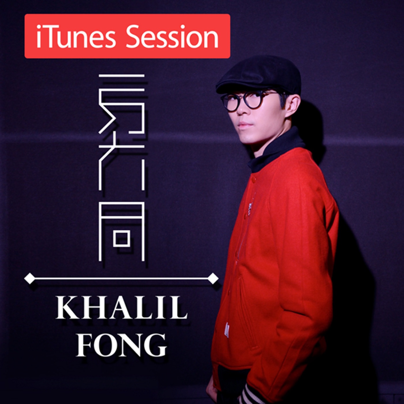 图片[1]-方大同 – iTunes Session – EP(00602488972307)【24bit／96.0kHz】台湾区-OppsUnote音乐广场