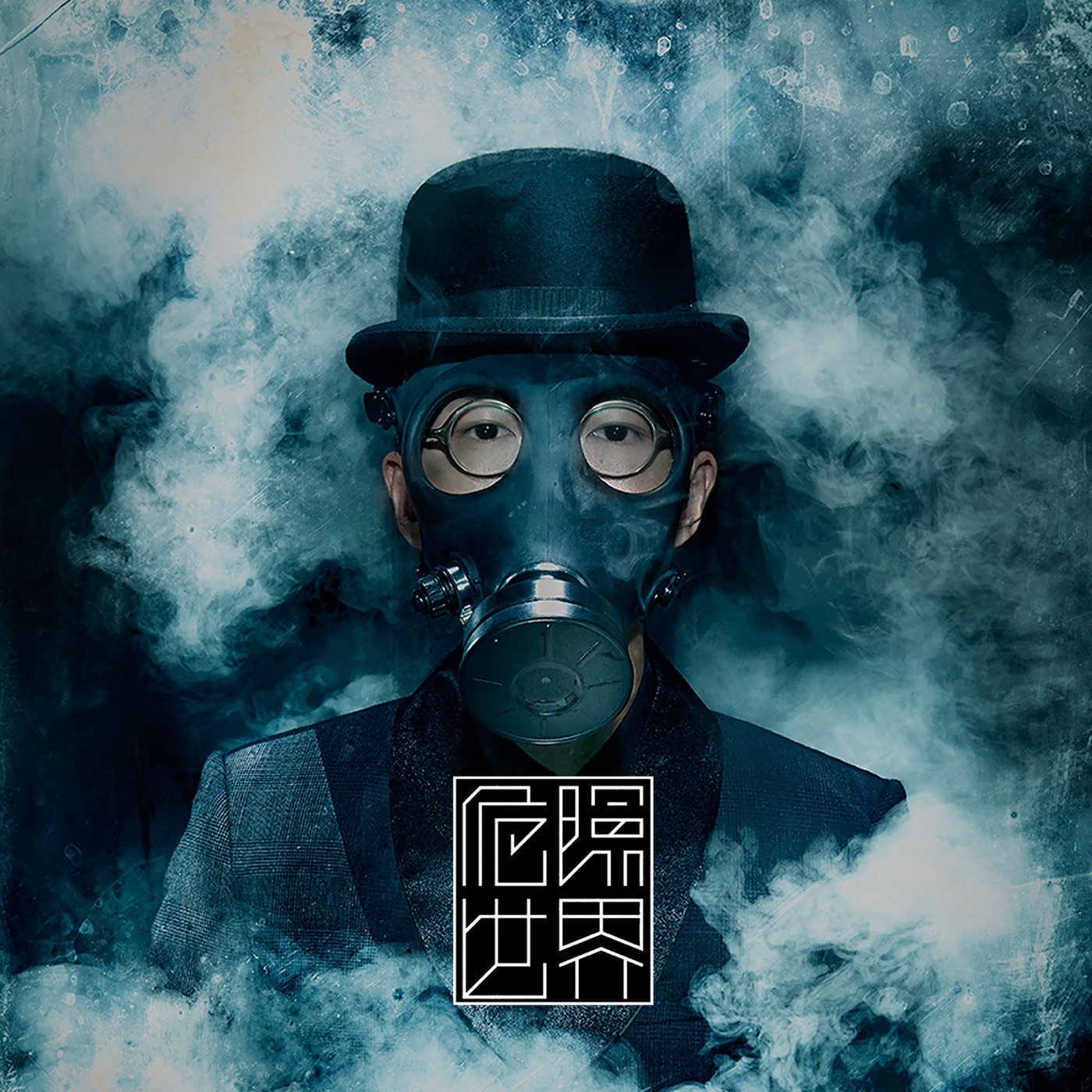 图片[1]-方大同- 危险世界(190296501159)【16bit／44.1kHz】台湾区-OppsUnote音乐广场