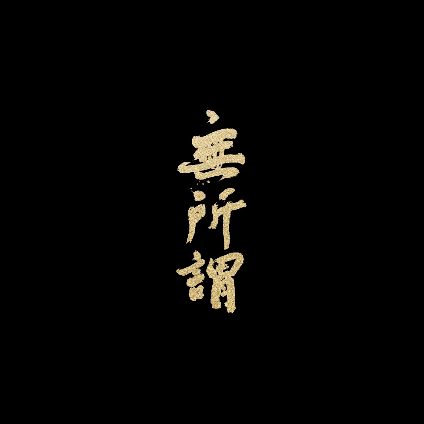 方大同 - 无所谓 (feat. 张靓颖) - Single(9555150771375)【24bit／44.1kHz】台湾区-OppsUnote音乐广场
