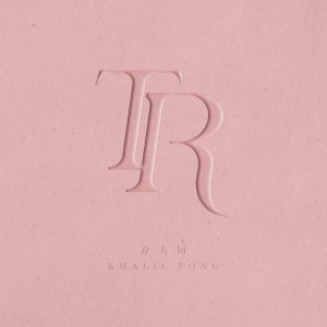 方大同 – Ten Reasons – Single(190295545499)【16bit／44.1kHz】台湾区-OppsUnote音乐广场