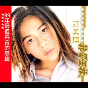 江美琪 – 我爱王菲(825646245123)【16bit／44.1kHz】台湾区-OppsUnote音乐广场