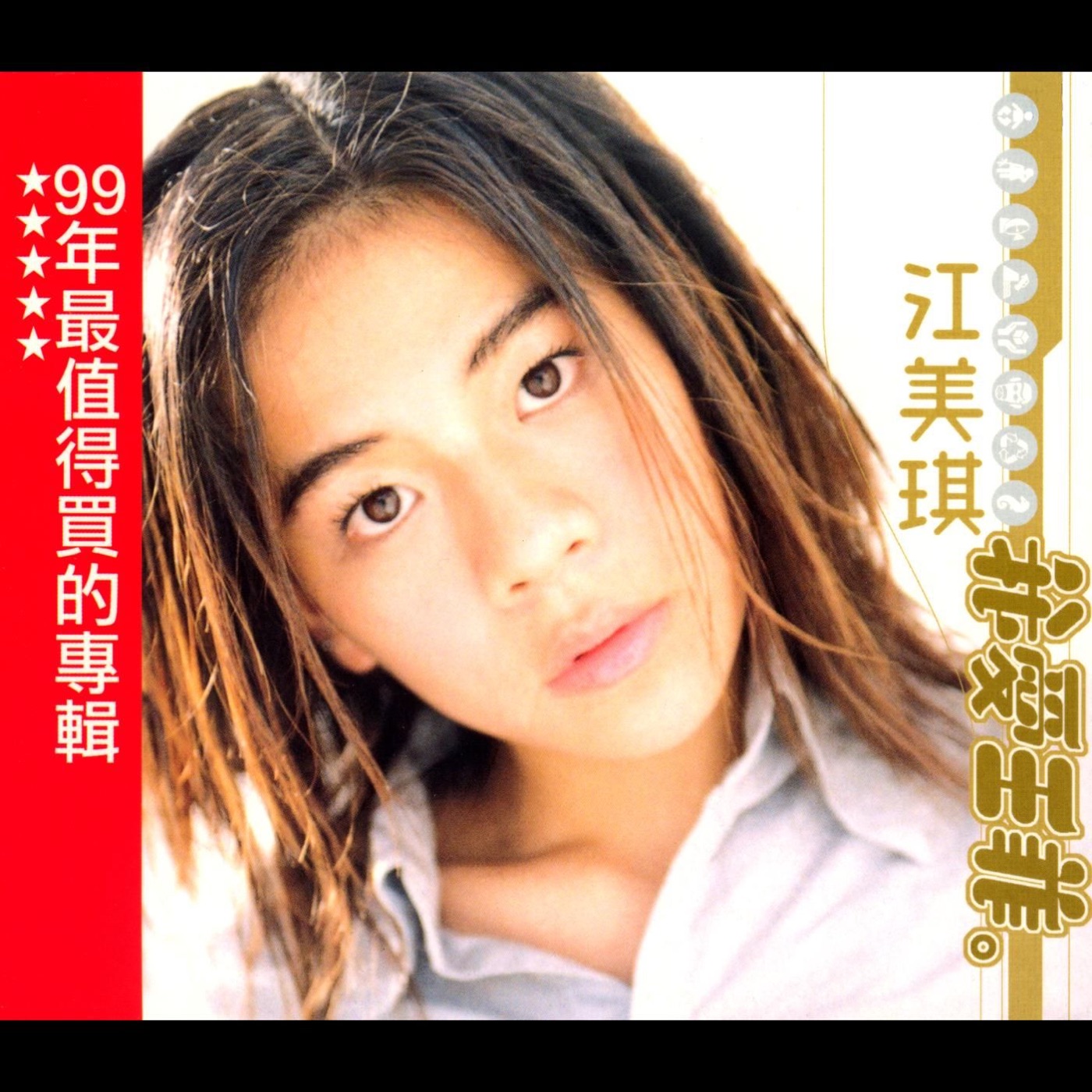 江美琪 - 我爱王菲(825646245123)【16bit／44.1kHz】台湾区-OppsUnote音乐广场