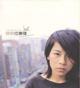 江美琪 – 想起(825646245185)【16bit／44.1kHz】台湾区-OppsUnote音乐广场