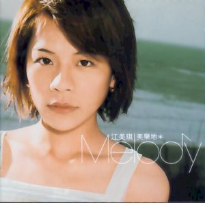 江美琪 – 美乐地(825646245154)【16bit／44.1kHz】台湾区-OppsUnote音乐广场