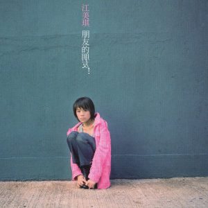 江美琪 – 朋友的朋友(825646245116)【16bit／44.1kHz】台湾区-OppsUnote音乐广场