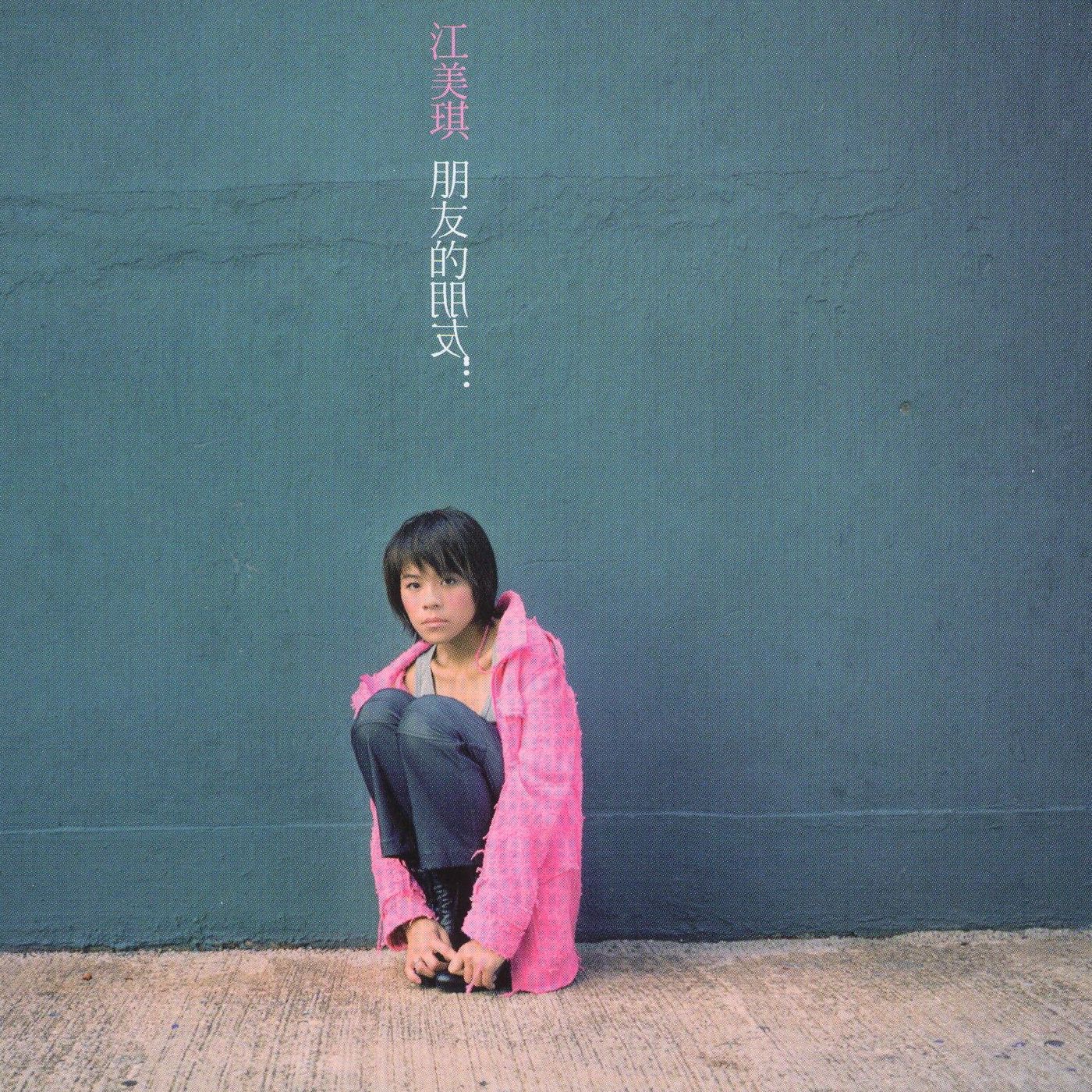 江美琪 - 朋友的朋友(825646245116)【16bit／44.1kHz】台湾区-OppsUnote音乐广场