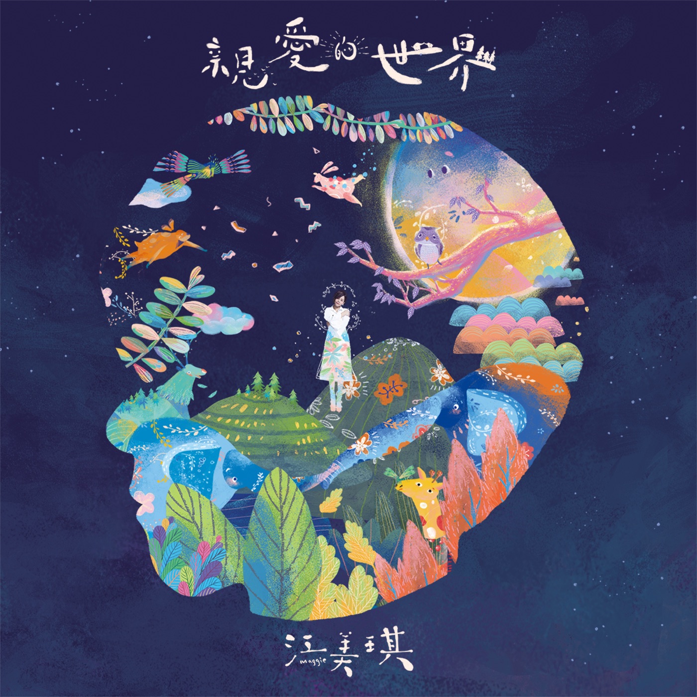 江美琪 - 亲爱的世界 - EP(886446730295)【24bit／44.1kHz】台湾区-OppsUnote音乐广场