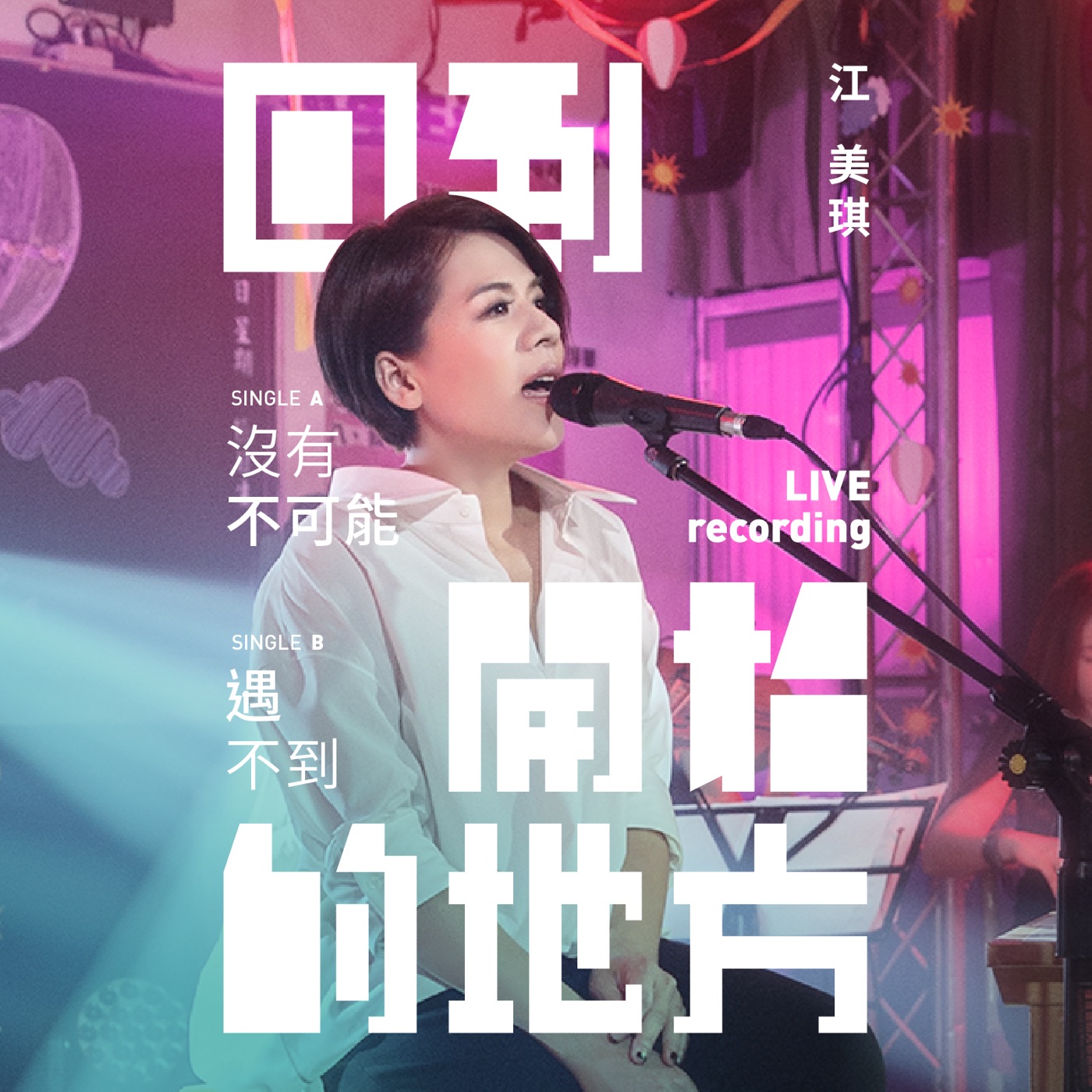 江美琪 - 遇不到 ／ 没有不可能 (回到开始的地方Live Recording) - Single(886446543598)【24bit／48.0kHz】台湾区-OppsUnote音乐广场