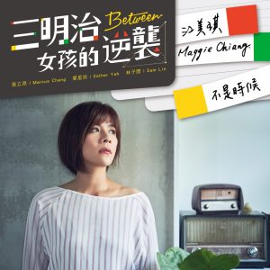江美琪 – 不是时候 ((三立偶像剧「三明治女孩的逆袭」插曲)) – Single(886447196267)【24bit／48.0kHz】台湾区-OppsUnote音乐广场