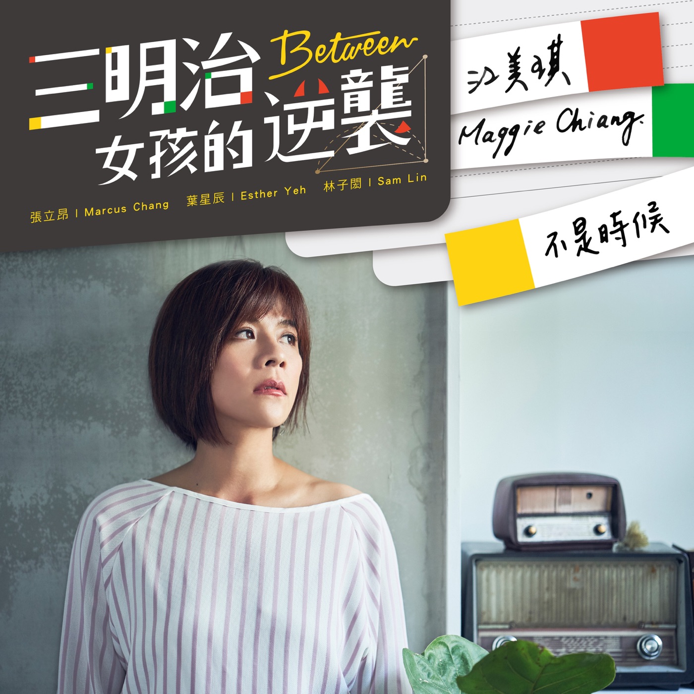 江美琪 - 不是时候 ((三立偶像剧「三明治女孩的逆袭」插曲)) - Single(886447196267)【24bit／48.0kHz】台湾区-OppsUnote音乐广场