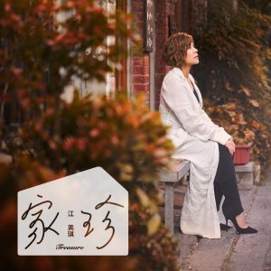 江美琪 – 家珍 – Single(886447432266)【24bit／44.1kHz】台湾区-OppsUnote音乐广场