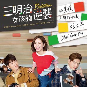 江美琪 – 三明治女孩 ／ Still Love You – Single(886447070918)【24bit／48.0kHz】台湾区-OppsUnote音乐广场