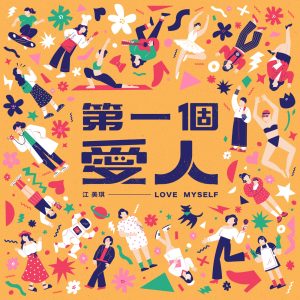 江美琪 – 第一个爱人 – Single(886448303558)【24bit／48.0kHz】台湾区-OppsUnote音乐广场