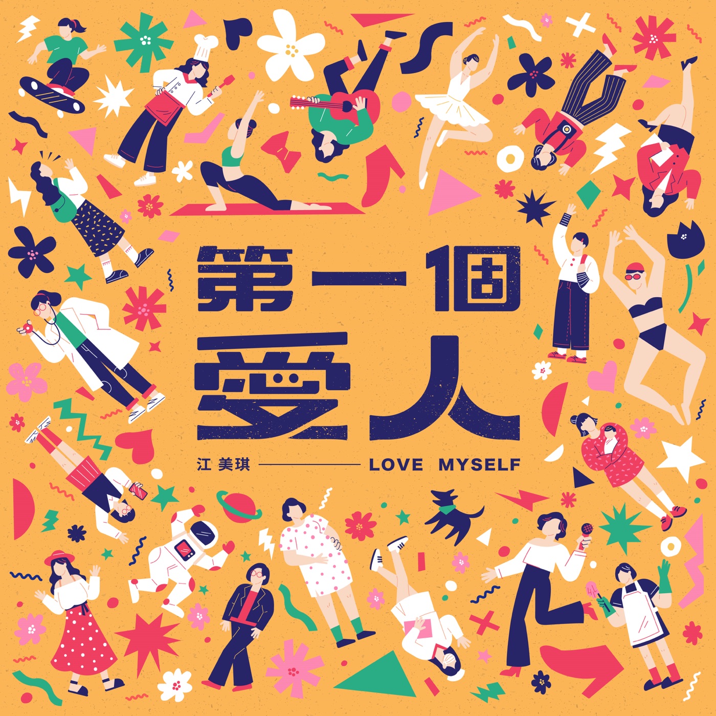 图片[1]-江美琪 – 第一个爱人 – Single(886448303558)【24bit／48.0kHz】台湾区-OppsUnote音乐广场