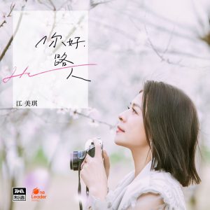 江美琪 – 刻沙 – Single(4894859315707)【16bit／48.0kHz】台湾区-OppsUnote音乐广场