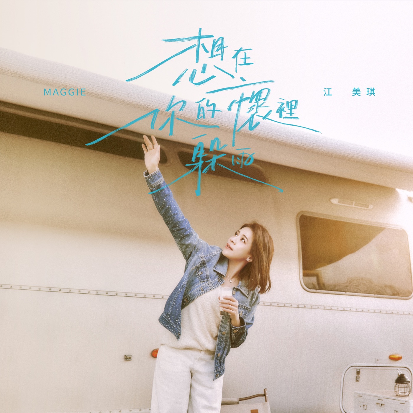 江美琪 – 想在你的怀里躲雨 – Single(4711099714773)【24bit／48.0kHz】台湾区-OppsUnote音乐广场