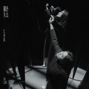 江美琪 – 关于失去 – Single(5021732416421)【24bit／48.0kHz】台湾区-OppsUnote音乐广场