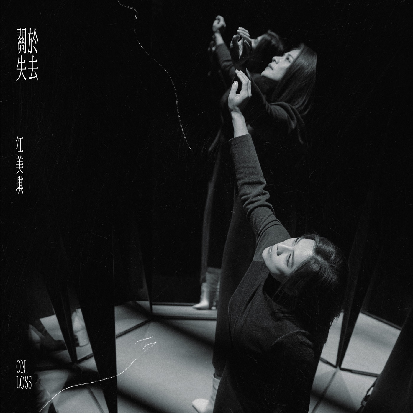 江美琪 – 关于失去 – Single(5021732416421)【24bit／48.0kHz】台湾区-OppsUnote音乐广场