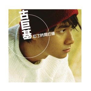 古巨基 – 忘了时间的钟(884977216158)【16bit／44.1kHz】台湾区-OppsUnote音乐广场
