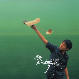 古巨基 – 爱与梦飞行(884977216141)【16bit／44.1kHz】台湾区-OppsUnote音乐广场