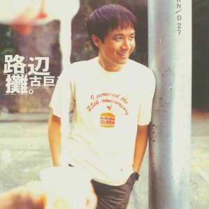 古巨基 – 路边摊(884977334487)【16bit／48.0kHz】台湾区-OppsUnote音乐广场