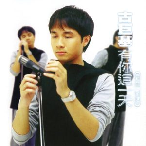 古巨基 – 有你这一天(884977216134)【16bit／44.1kHz】台湾区-OppsUnote音乐广场