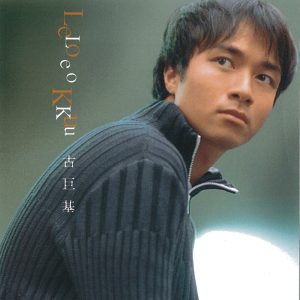 古巨基 – 古巨基(825646133161)【16bit／44.1kHz】台湾区-OppsUnote音乐广场