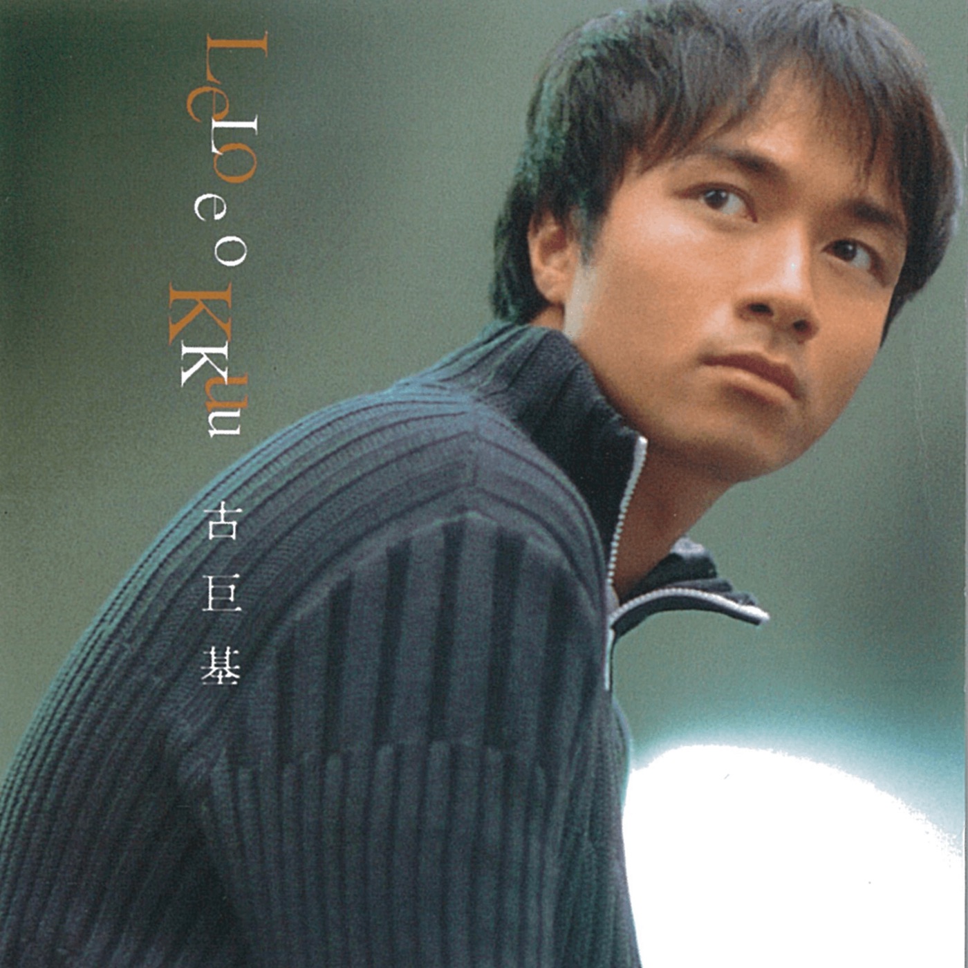 古巨基 - 古巨基(825646133161)【16bit／44.1kHz】台湾区-OppsUnote音乐广场