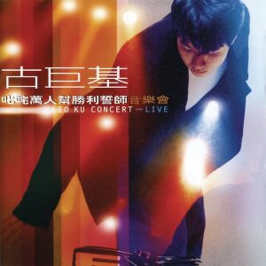 古巨基 – 叱咤万人帮胜利誓师音乐会(886443146693)【16bit／44.1kHz】台湾区-OppsUnote音乐广场