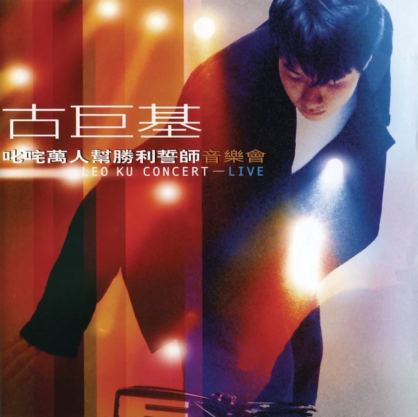 图片[1]-古巨基 – 叱咤万人帮胜利誓师音乐会(886443146693)【16bit／44.1kHz】台湾区-OppsUnote音乐广场