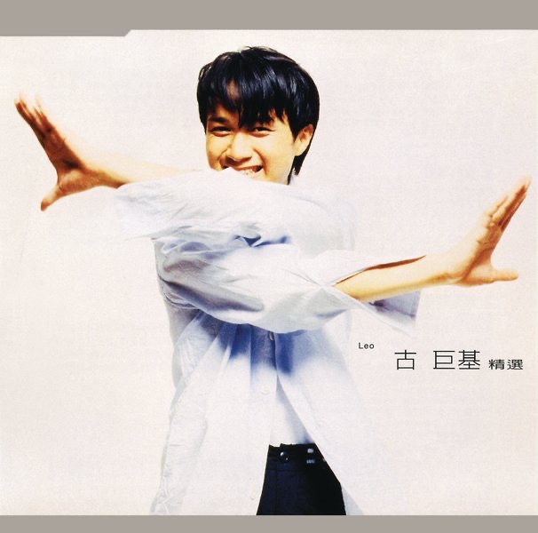 图片[1]-古巨基 – 古巨基精选(886443104891)【16bit／44.1kHz】台湾区-OppsUnote音乐广场